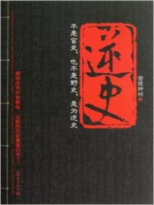 cover image of 逆史(Inverse History)